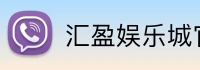 汇盈娱乐城官网 logo