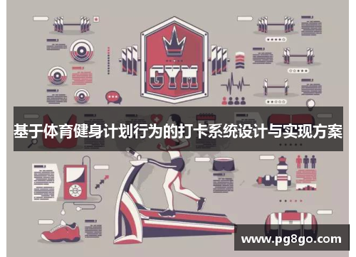 基于体育健身计划行为的打卡系统设计与实现方案