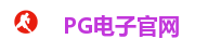 PG娱乐城|PG电子官方网站|PG娱乐|PG电子游戏